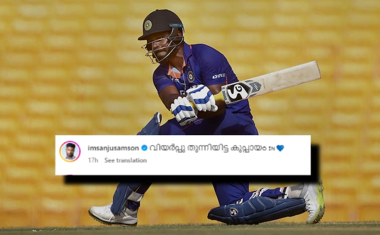 T20 World Cup 2024 Team India Squad Sanju Samson Malayalam Post Goes Viral T20 World Cup सिलेक्शन के बाद Sanju Samson का आया पहला रिएक्शन, जानिए क्या कुछ कहा
