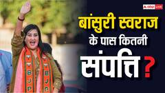 Bansuri Swaraj Net Worth: 84 लाख की गाड़ी, दिल्ली के पॉश इलाके में 3 फ्लैट... बांसुरी स्वराज के पास संपत्ति में क्या-क्या?