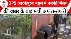 Delhi-NCR School Threat: DPS आरकेपुरम स्कूल के बाहर मची अफरा-तफरी, देखिए कैसा है अभी माहौल | ABP News
