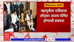 Nashik Lok Sabha : नाशिकमधून महायुतीता उमेदवार कोण? गिरीश महाजन Active Mode मध्ये