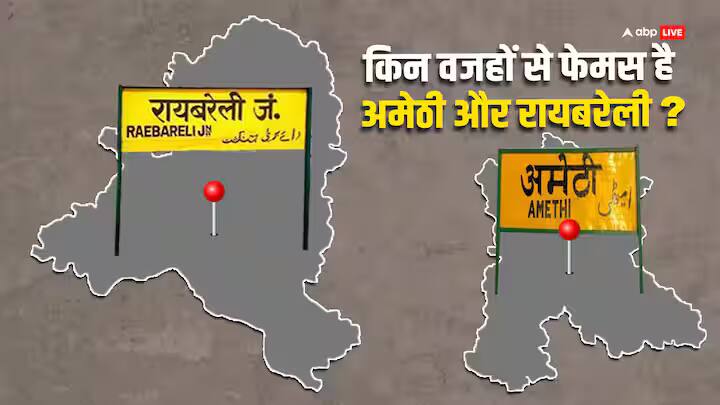 apart from Gandhi family Know for what Amethi and Raebareli are famous Gandhi Family: ਜਾਣੋ ਗਾਂਧੀ ਪਰਿਵਾਰ ਤੋਂ ਇਲਾਵਾ ਅਮੇਠੀ ਅਤੇ ਰਾਏਬਰੇਲੀ ਹੋਰ ਕਿਹੜੇ ਕਾਰਨਾਂ ਕਰਕੇ ਹੈ ਮਸ਼ਹੂਰ 