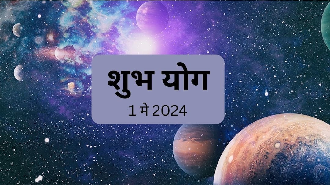 astrology panchang 1 May 2024 shubh yog shukla yog formed today are Very Auspicious For these zodiac signs horoscope today aries scorpio are lucky zodiacs Astrology : मे महिन्याची सुरुवातच लय भारी; पहिल्याच दिवशी बनला शुभ योग, 'या' 5 राशींची होणार भरभराट, पैसा हातात खेळणार