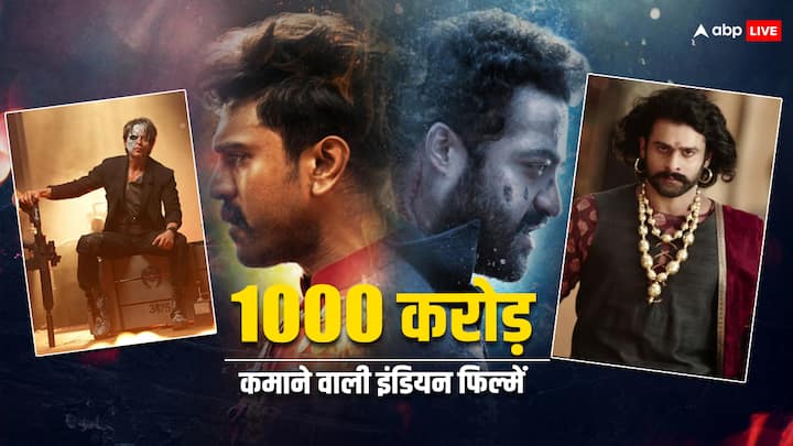 1000 Cr Club Indian Movie: आज के दौर में 1000 करोड़ क्लब में शामिल होने वाली फिल्में हर तरफ चर्चा में रहती हैं. ऐसी कई भारतीय फिल्में हैं जो तेजी से हजार करोड़ क्लब में शामिल हुईं.