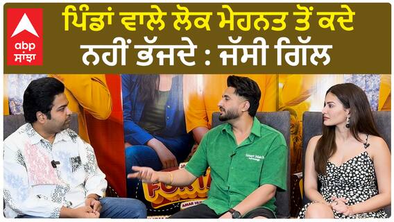 ਪਿੰਡਾਂ ਵਾਲੇ ਲੋਕ ਮੇਹਨਤ ਤੋਂ ਕਦੇ ਨਹੀਂ ਭੱਜਦੇ : ਜੱਸੀ ਗਿੱਲ