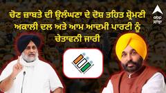 Punjab Politics: ਚੋਣ ਜ਼ਾਬਤੇ ਦੀ ਉਲੰਘਣਾ ਦੇ ਦੋਸ਼ ਤਹਿਤ ਸ਼੍ਰੋਮਣੀ ਅਕਾਲੀ ਦਲ ਅਤੇ ਆਮ ਆਦਮੀ ਪਾਰਟੀ ਨੂੰ ਚੇਤਾਵਨੀ ਜਾਰੀ
