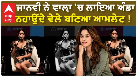 ਜਾਨਵੀ ਨੇ ਵਾਲ਼ਾ 'ਚ ਲਾਇਆ ਅੰਡਾ, ਨਹਾਉਂਦੇ ਵੇਲੇ ਬਣਿਆ ਆਮਲੇਟ !