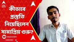 WB Madhyamik Result 2024: কীভাবে প্রস্তুতি নিয়েছিলেন মাধ্যমিকে দ্বিতীয় স্থানাধিকারী সাম্যপ্রিয় গুরু?