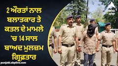 Chandigarh News: 2 ਔਰਤਾਂ ਨਾਲ ਬਲਾਤਕਾਰ ਤੇ ਕਤਲ ਦੇ ਮਾਮਲੇ 'ਚ 14 ਸਾਲ ਬਾਅਦ ਮੁਲਜ਼ਮ ਗ੍ਰਿਫ਼ਤਾਰ, ਜਾਣੋ ਪੂਰਾ ਮਾਮਲਾ