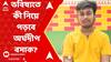 WB Madhyamik Result 2024: āĻāĻŦāĻŋāώā§ā§āϤ⧠āĻā§ āύāĻŋā§ā§ āĻĒāĻĄāĻŧāĻžāϰ āĻāĻā§āĻāĻž āĻŽāĻžāϧā§ā§āĻŽāĻŋāĻ āĻĒāĻā§āĻāĻŽ āϏā§āĻĨāĻžāύāĻžāϧāĻŋāĻāĻžāϰ⧠āĻ
āϰā§āĻāĻĻā§āĻĒ āĻŦāϏāĻžāĻā§āϰ?