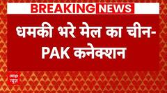 Bomb Threat in Delhi-NCR School: पाक-चीन और ISI ने भेजा स्कूलों में धमकी वाला मेल !