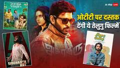 Telugu Movies on OTT: ये तेलुगु मूवीज मई में ओटीटी पर हो रही हैं रिलीज, जानें कहां और कब देख पाएंगे
