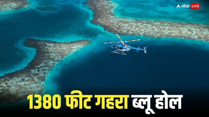 Blue Hole: वैज्ञानिकों ने दुनिया का सबसे गहरा ब्लू होल खोजा है, जो 1380 फीट गहरा है. फ्रंटियर्स इन मरीन साइंस में इस अध्ययन को लेकर लेख प्रकाशित हुआ है. यह होल ड्रैगन होल से करीब तीन गुना गहरा है.