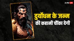 दुर्योधन के पैदा होते ही उल्लू शोर मचाने लगे और शियार जोर जोर से रोने लगे, और क्या क्या हुए अपशकुन, जानें