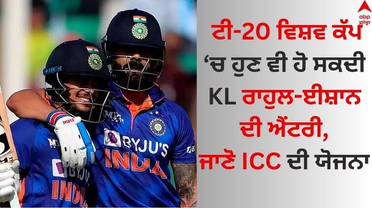 T20-world-cup-2024-how-kl-rahul-ishan-kishan-and-other-indian-cricket-team-know-here T20 World Cup: ਟੀ-20 ਵਿਸ਼ਵ ਕੱਪ 'ਚ ਹੁਣ ਵੀ ਹੋ ਸਕਦੀ KL ਰਾਹੁਲ- ਈਸ਼ਾਨ ਕਿਸ਼ਨ ਦੀ ਐਂਟਰੀ, ਜਾਣੋ ICC ਦੀ ਯੋਜਨਾ