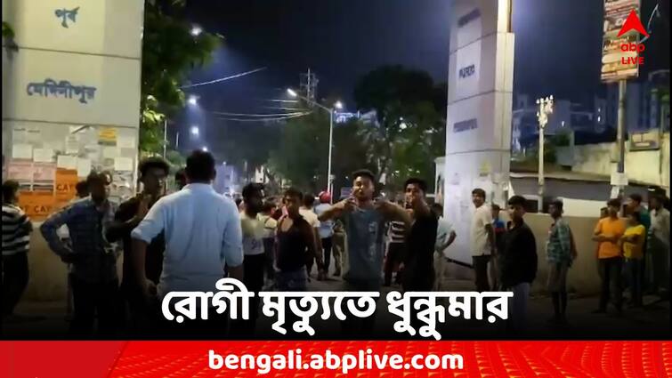 West Bengal East Midnapore Tamralipta Medical College Doctor Beaten East Midnapore: রোগী মৃত্যুর অভিযোগে চিকিৎসদের মারধর, ধুন্ধুমার তাম্রলিপ্ত মেডিক্যাল কলেজে