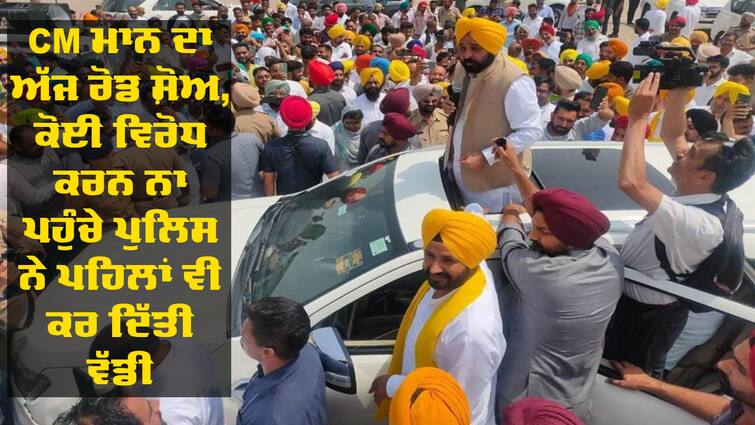 CM Bhagwant Mann Road Show today at Phagwara to Banga AAP Road Show: ਸੀਐਮ ਭਗਵੰਤ ਮਾਨ ਦਾ ਅੱਜ ਰੋਡ ਸ਼ੋਅ, ਕੋਈ ਮੁਲਾਜ਼ਮ ਵਿਰੋਧ ਕਰਨ ਨਾ ਪਹੁੰਚੇ  ਪੁਲਿਸ ਤੇ ਇੰਟੈਲੀਜੈਂਸ ਨੇ ਪਹਿਲਾਂ ਵੀ ਕਰ ਦਿੱਤੀ ਵੱਡੀ ਕਾਰਵਾਈ 