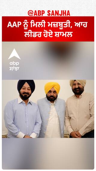 AAP Politics| AAP ਨੂੰ ਮਿਲੀ ਮਜ਼ਬੂਤੀ, ਆਹ ਲੀਡਰ ਹੋਏ ਸ਼ਾਮਲ