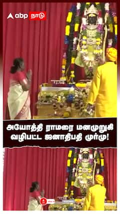 அயோத்தி ராமரை மனமுறுகி வழிபட்ட ஜனாதிபதி முர்மு!