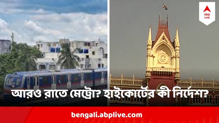 High Court Directs Kolkata Metro To Consider Last Metro Timings High Court On Kolkata Metro : শেষ মেট্রো ছাড়ুক আরও দেরিতে, রাতে মেট্রোর পরিষেবা বাড়াতে হাইকোর্টে মামলা, গুরুত্বপূর্ণ নির্দেশ প্রধান বিচারপতির