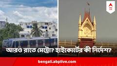 শেষ মেট্রো ছাড়ুক আরও দেরিতে, রাতে মেট্রোর পরিষেবা বাড়াতে হাইকোর্টে মামলা, গুরুত্বপূর্ণ নির্দেশ প্রধান বিচারপতির