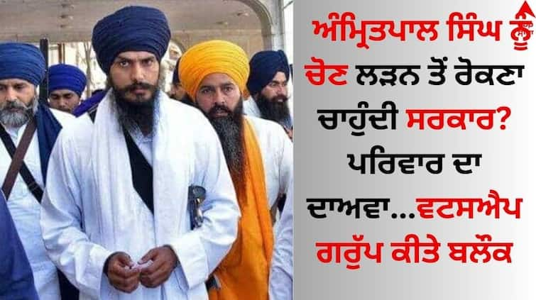 Lok Sabha Election 2024 Amritpal Singh Family claim on government they wants to prevent from contesting the election abpp Amritsar News: ਅੰਮ੍ਰਿਤਪਾਲ ਸਿੰਘ ਨੂੰ ਚੋਣ ਲੜਨ ਤੋਂ ਰੋਕਣਾ ਚਾਹੁੰਦੀ ਸਰਕਾਰ? ਪਰਿਵਾਰ ਦਾ ਦਾਅਵਾ...ਵਟਸਐਪ ਗਰੁੱਪ ਕੀਤੇ ਬਲੌਕ 