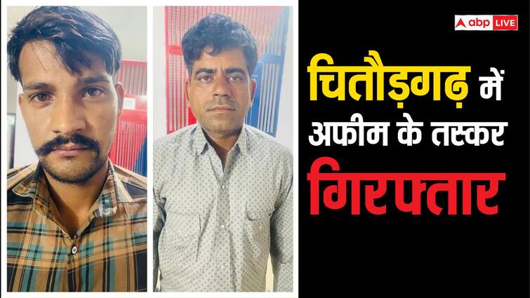 Chittorgarh Narcotics Bureau arrested two opium smugglers and seized black gold in Rajasthan ann Rajasthan: चित्तौड़गढ़ में नारकोटिक्स ब्यूरो की बड़ी कार्रवाई, लाखों की अफीम समेत दो तस्कर गिरफ्तार