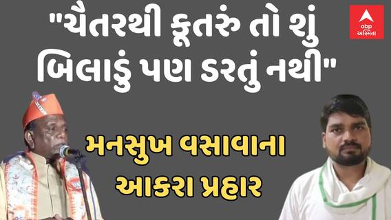 Mansukh Vasava Vs Chaitar Vasava: 