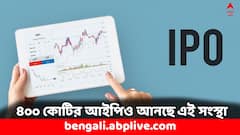 বাজার থেকে ৪০০ কোটি টাকা তুলবে এই আইপিও, আসছে আগামী সপ্তাহেই- প্রাইসব্যান্ড কত ?