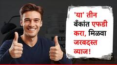 'या' तीन बँकांचा विषय खोल! एका वर्षाच्या एफडीवर देतात तगडं व्याज!