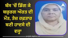 Jalandhar News: ਬੱਸ 'ਚੋਂ ਡਿੱਗ ਕੇ ਬਜ਼ੁਰਗ ਔਰਤ ਦੀ ਮੌਤ, ਤੇਜ਼ ਰਫ਼ਤਾਰ ਬਣੀ ਵਜ੍ਹਾ, ਹਾਦਸੇ ਤੋਂ ਬਾਅਦ ਡਰਾਇਵਰ ਨੇ ਭਜਾਈ ਬੱਸ !