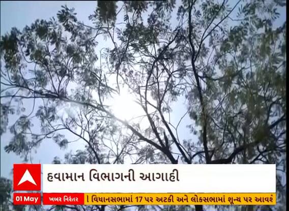 Weather Update: 7 મે ના દિવસ તાપમાન 41 થી 42 ડિગ્રી રહશે તેવી સંભાવના: હવામાન વિભાગની આગાહી