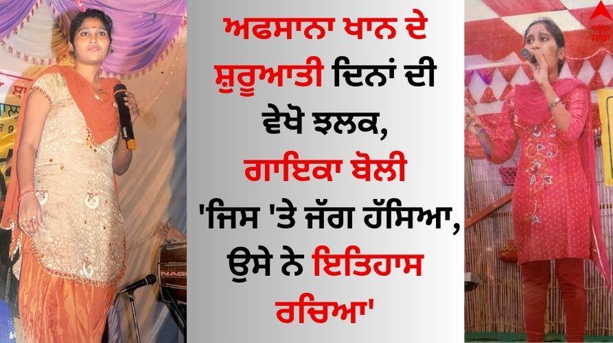 Afsana Khan: ਅਫਸਾਨਾ ਖਾਨ ਨੇ ਸ਼ੁਰੂਆਤੀ ਦਿਨਾਂ ਦੀ ਦਿਖਾਈ ਝਲਕ, ਗਾਇਕਾ ਬੋਲੀ- 'ਜਿਸ 'ਤੇ ਜੱਗ ਹੱਸਿਆ, ਉਸੇ ਨੇ ਇਤਿਹਾਸ ਰਚਿਆ' Afsana Khan shared a special video clip of her singing journey on social media handle Instagram Afsana Khan: ਅਫਸਾਨਾ ਖਾਨ ਨੇ ਸ਼ੁਰੂਆਤੀ ਦਿਨਾਂ ਦੀ ਦਿਖਾਈ ਝਲਕ, ਗਾਇਕਾ ਬੋਲੀ- 'ਜਿਸ 'ਤੇ ਜੱਗ ਹੱਸਿਆ, ਉਸੇ ਨੇ ਇਤਿਹਾਸ ਰਚਿਆ'