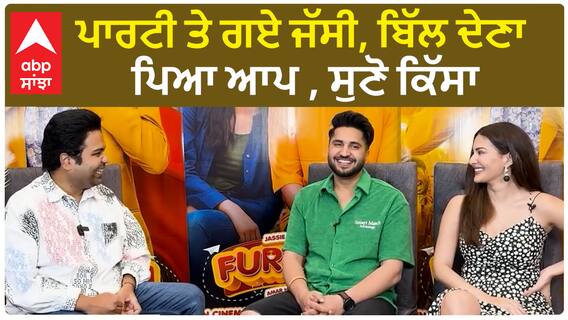 ਪਾਰਟੀ ਤੇ ਗਏ ਜੱਸੀ, ਬਿੱਲ ਦੇਣਾ ਪਿਆ ਆਪ , ਸੁਣੋ ਕਿੱਸਾ