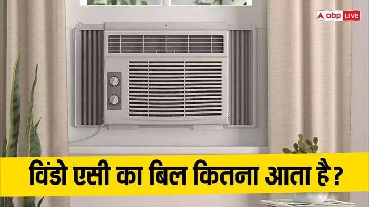 Window AC Electricity Bill:  लोग अपनी जरूरत के हिसाब से एसी लगवा लेते हैं. कई लोग विंडो एसी लगवाते हैं. ऐसे में उनके मन में सवाल आता है कि  रातभर विंडो एसी चलाने से बिजली बिल किताना आता है.