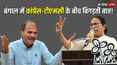 चुनाव से पहले TMC-कांग्रेस ने खूब जताया 'प्यार', अब तकरार, अधीर के B-टीम वाले बयान से घमासान
