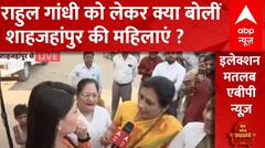 Loksabha Election 2024: सपा और Rahul Gandhi को लेकर ये क्या बोल गईं शाहजहांपुर की महिलाएं | ABP News