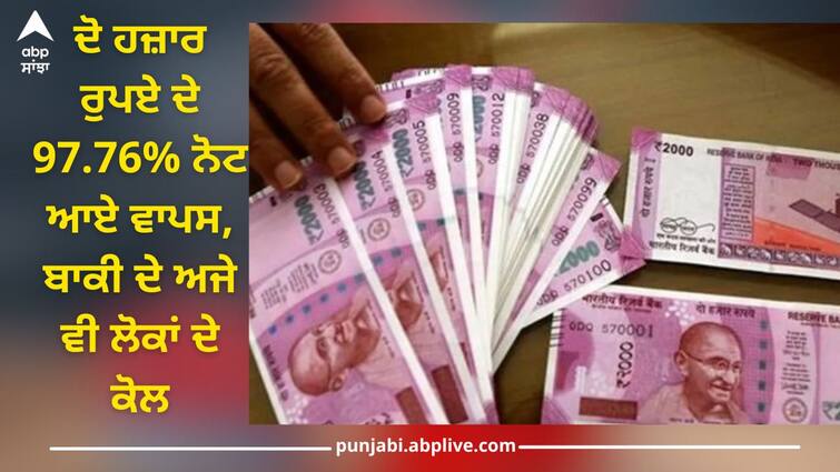 2000 Rupee Note: 97.76% of Rs 2000 notes returned, Rs 7961 crore notes still with public, RBI releases data 2000 Rupee Note: ਦੋ ਹਜ਼ਾਰ ਰੁਪਏ ਦੇ 97.76% ਨੋਟ ਆਏ ਵਾਪਸ, 7961 ਕਰੋੜ ਰੁਪਏ ਦੇ ਨੋਟ ਅਜੇ ਵੀ ਜਨਤਾ ਦੇ ਕੋਲ, RBI ਨੇ ਜਾਰੀ ਕੀਤਾ ਡਾਟਾ