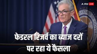 Federal Reserve: अमेरिकी फेड ने ब्याज दरों में नहीं किया कोई बदलाव, महंगाई पर सतर्क रुख बरकरार