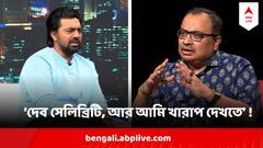 দেব সেলিব্রিটি, আর আমি খারাপ দেখতে ! ফের দলের নিয়মের ফারাক নিয়ে গর্জে উঠলেন কুণাল