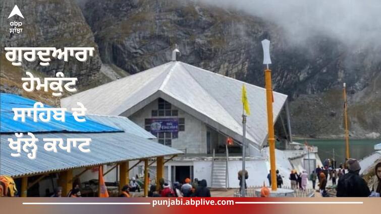 Gurudwara Hemkund Sahib doors open, devotees will be able to visit from May 25, Indian army is engaged in snow removal Hemkund Sahib 2024: ਗੁਰਦੁਆਰਾ ਹੇਮਕੁੰਟ ਸਾਹਿਬ ਦੇ ਖੁੱਲ੍ਹੇ ਕਪਾਟ, 25 ਮਈ ਤੋਂ ਸੰਗਤਾਂ ਕਰ ਸਕਣਗੀਆਂ ਦਰਸ਼ਨ, ਬਰਫ ਹਟਾਉਣ ਦੀ ਸੇਵਾ 'ਚ ਜੁਟੇ ਭਾਰਤੀ ਫੌਜ ਦੇ ਜਵਾਨ