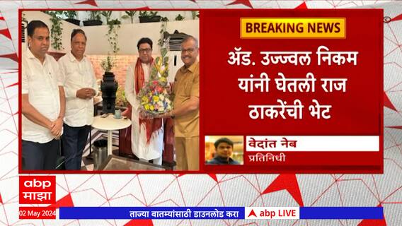 Ujjwal Nikam Meet Raj Thackeray : उज्ज्वल निकम यांनी शिवतीर्थ येथे घेतली राज ठाकरेंची भेट : ABP Majha