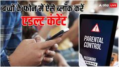 बच्चों के हाथ में बेफिक्र होकर थमाएं स्मार्टफोन, अश्लील कंटेंट हो जाएगा ब्लॉक