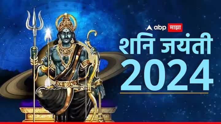 Shani Jayanti 2024 do not make these mistakes during shani dev puja know the reason marathi news Shani Jayanti 2024 : आज शनी जयंती! आजच्या दिवशी चुकूनही 'या' चुका करू नका; शनी देईल कर्माचं फळ, एकामागोमाग येतील संकटं