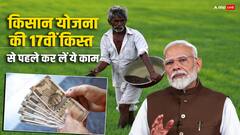 आने वाली है पीएम किसान योजना की 17वीं किस्त, पहले निपटा लें ये तीन काम