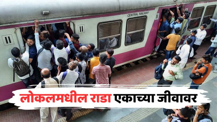 Local Fight Video Fights in kasara local train clash between two groups One passenger died on sunday kalyan railway police marathi news लोकलमध्ये तुफान राडा, दोन गटात तुंबळ हाणामारी; एका प्रवाशाचा मृत्यू