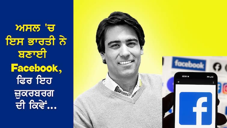 In fact, this Indian created Facebook, then how did it become Zuckerberg's ਅਸਲ 'ਚ ਇਸ ਭਾਰਤੀ ਨੇ ਬਣਾਈ Facebook, ਫਿਰ ਇਹ ਜ਼ੁਕਰਬਰਗ ਦੀ ਕਿਵੇਂ ਬਣ ਗਈ