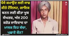 Pollywood News: ਪੈਸੇ ਕਮਾਉਣ ਲਈ ਸਾਫ ਕੀਤੇ ਟੌਇਲਟ, ਗਾਇਕ ਬਣਨ ਲਈ ਕੀਤਾ ਖੂਬ ਸੰਘਰਸ਼, ਅੱਜ 200 ਕਰੋੜ ਜਾਇਦਾਦ ਦਾ ਮਾਲਕ ਇਹ ਬੱਚਾ, ਪਛਾਣੋ ਕੌਣ?