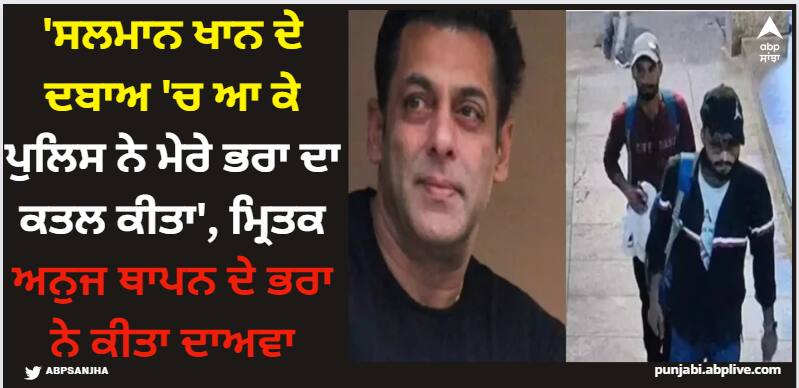 salman-khan-firing-case-accused-anuj-thapan-passed-away-abhishek-thapan-claimed-his-brother-war-murdered Salman Khan:'ਸਲਮਾਨ ਖਾਨ ਦੇ ਦਬਾਅ 'ਚ ਆ ਕੇ ਪੁਲਿਸ ਨੇ ਮੇਰੇ ਭਰਾ ਦਾ ਕਤਲ ਕੀਤਾ', ਮ੍ਰਿਤਕ ਅਨੁਜ ਥਾਪਨ ਦੇ ਭਰਾ ਨੇ ਕੀਤਾ ਦਾਅਵਾ