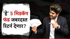 'हे' पाच मिडकॅप फंड, ज्यांनी अनेकांना केलं लखपती, तीन वर्षांपूर्वी SIP करणारे आज मालामाल!