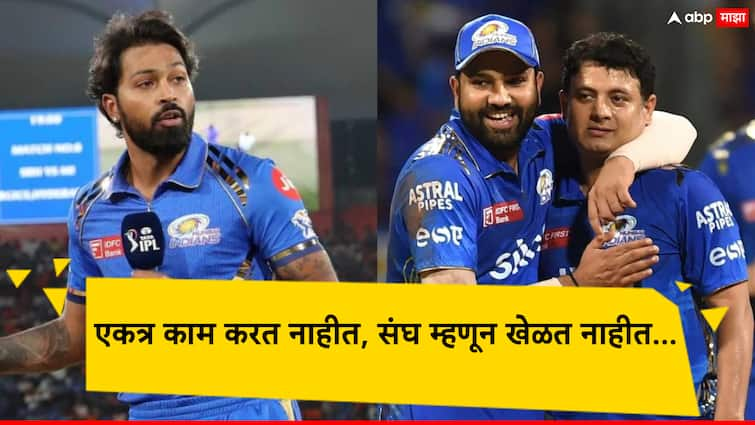 IPL 2024 Mumbai Indians: Michael Clarke has claimed that Mumbai Indians are not working together, not playing as a team IPL 2024: 'ग्रुपवाद'ने खेळ बिघडवला! विश्वविजेत्या कर्णधाराने उघड केले मुंबई इंडियन्सच्या ड्रेसिंग रूमचे 'रहस्य'